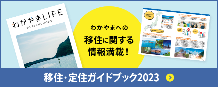 移住・定住ガイドブック2023